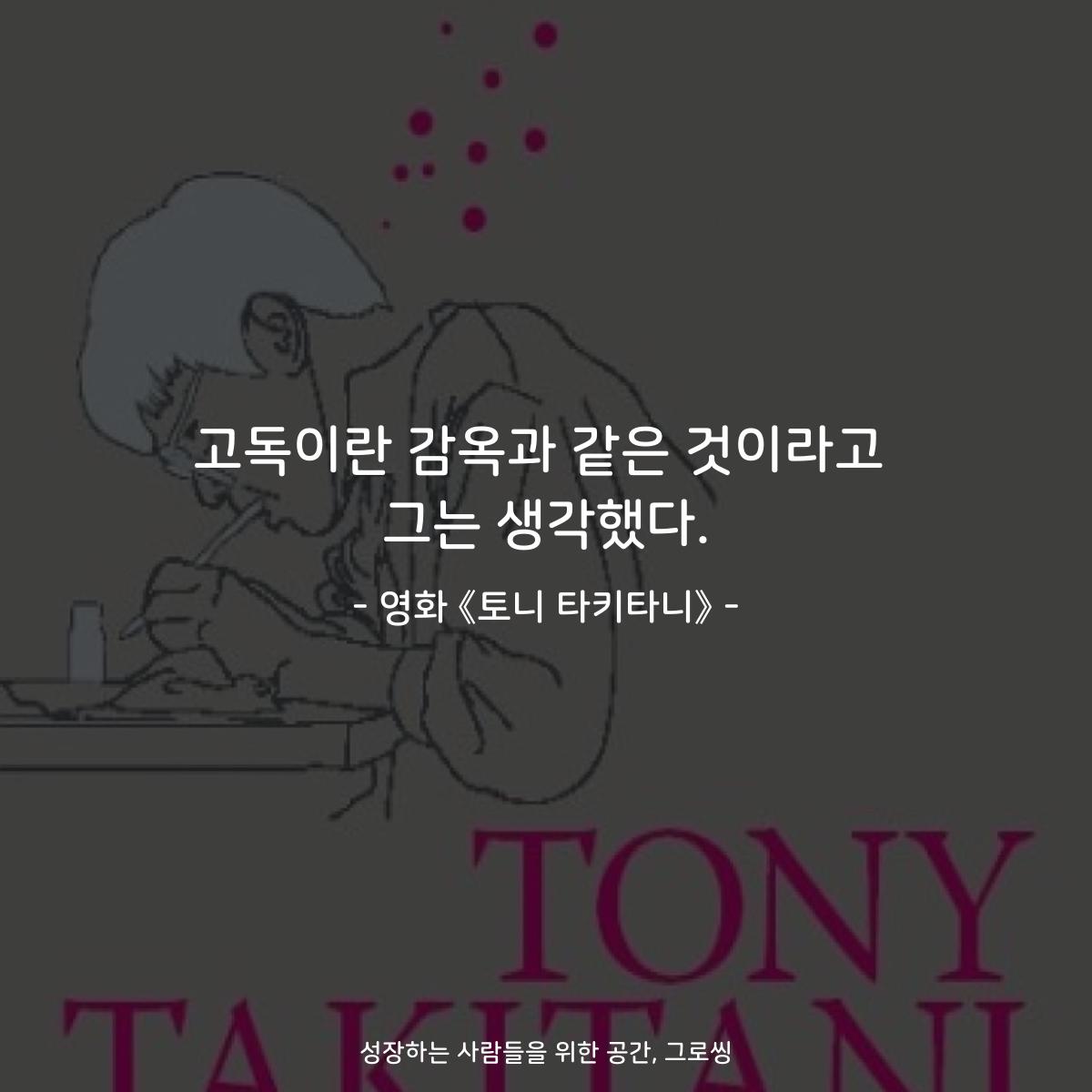 고독이란 감옥과 같은 것이라고 그는 생각했다. - 영화 《토니 타키타니》