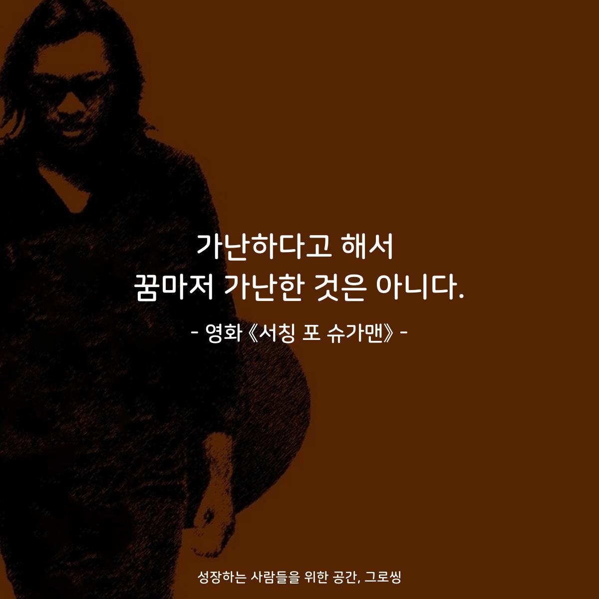 가난하다고 해서 꿈마저 가난한 것은 아니다. - 영화 《서칭 포 슈가맨》