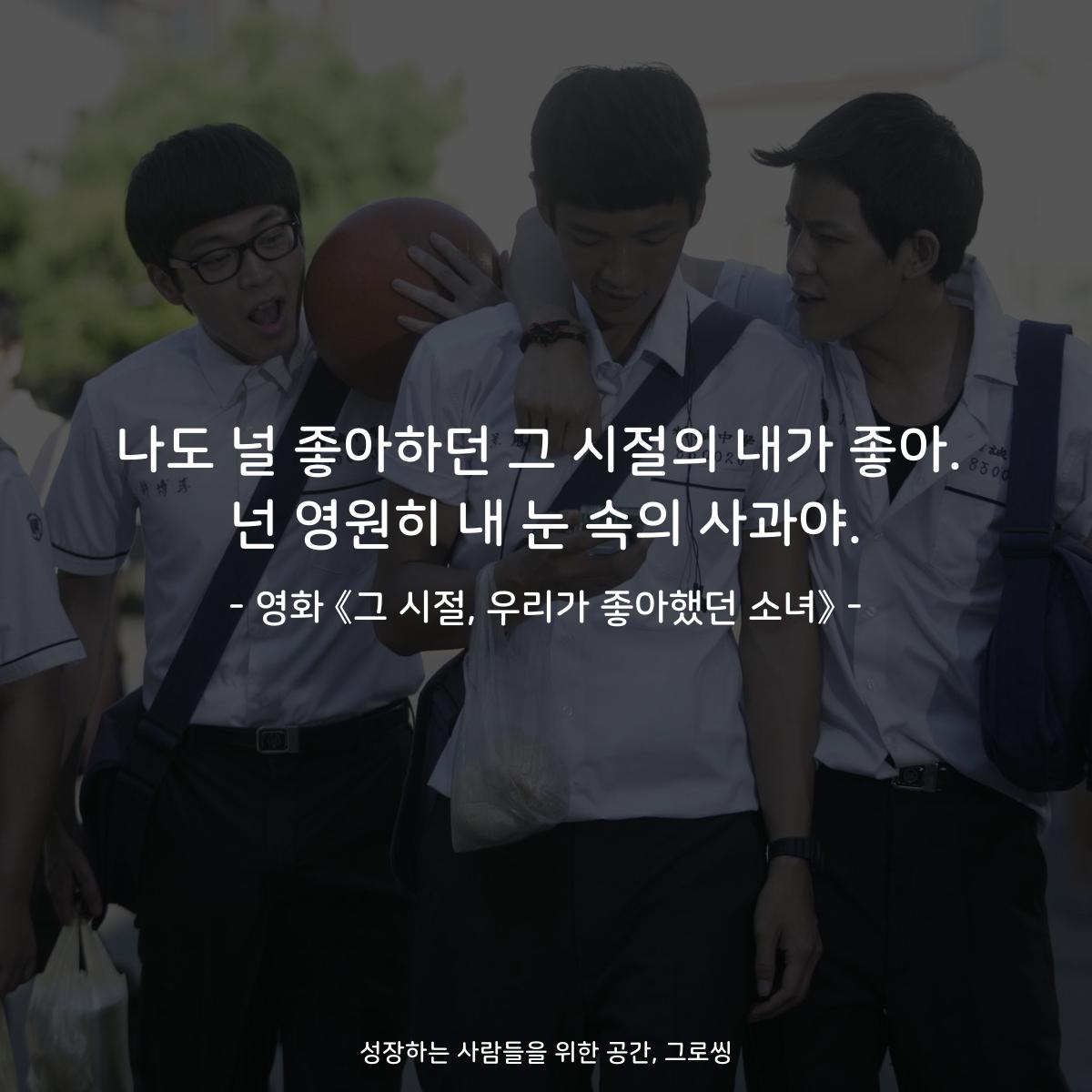 나도 널 좋아하던 그 시절의 내가 좋아. 넌 영원히 내 눈 속의 사과야. - 영화 《그 시절, 우리가 좋아했던 소녀》
