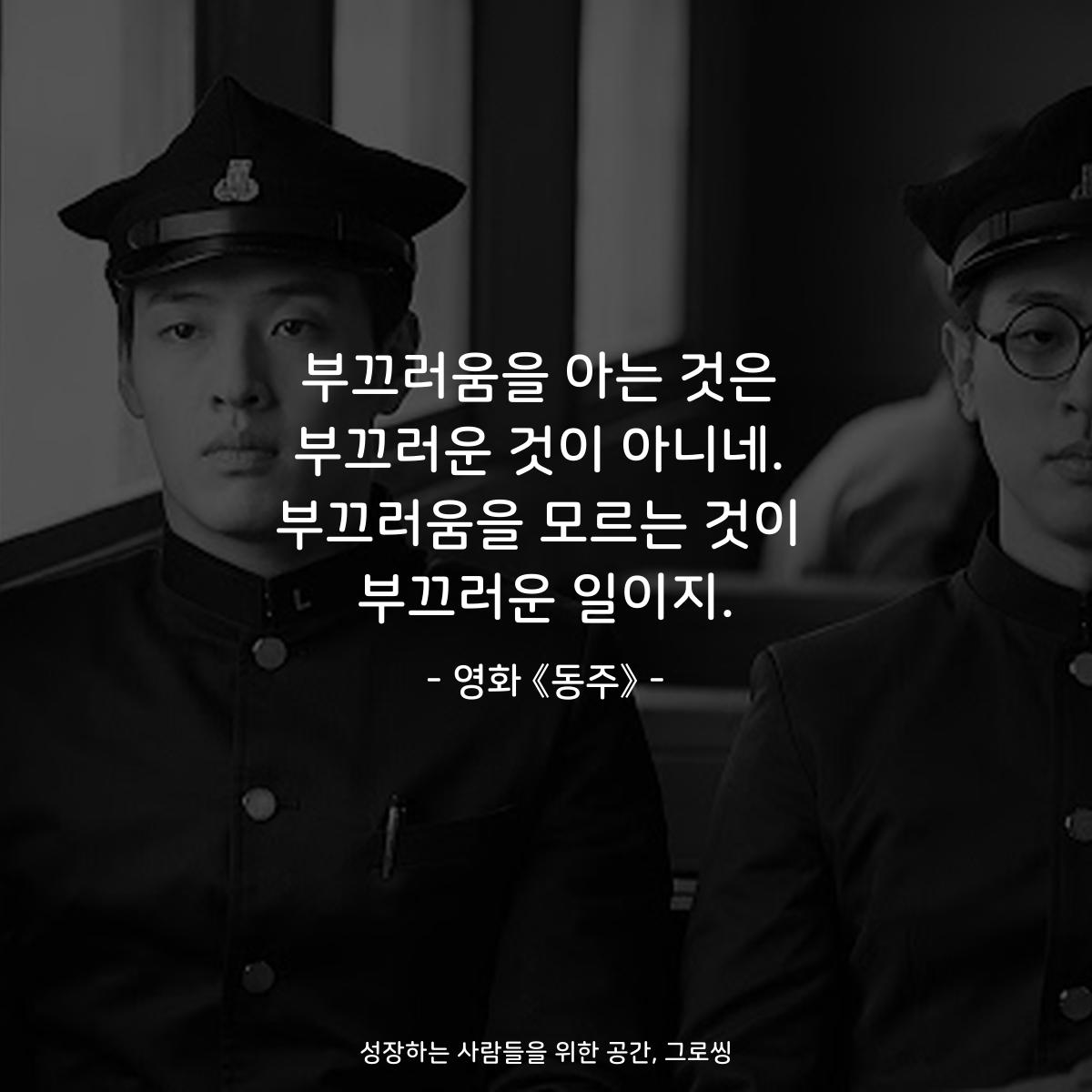 부끄러움을 아는 것은 부끄러운 것이 아니네. 부끄러움을 모르는 것이 부끄러운 일이지. - 영화 《동주》