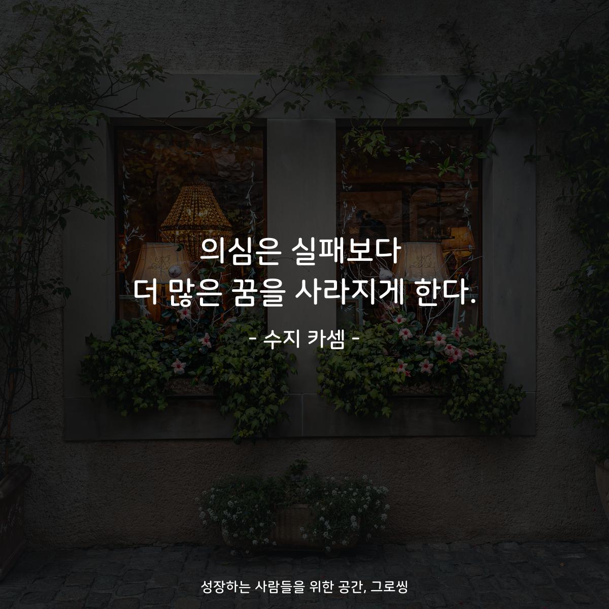 의심은 실패보다 더 많은 꿈을 사라지게 한다. - 수지 카셈