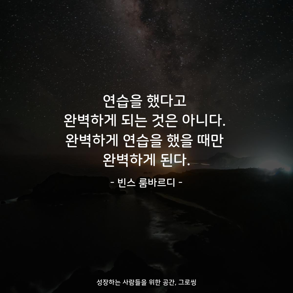 연습을 했다고 완벽하게 되는 것은 아니다. 완벽하게 연습을 했을 때만 완벽하게 된다. - 빈스 룸바르디