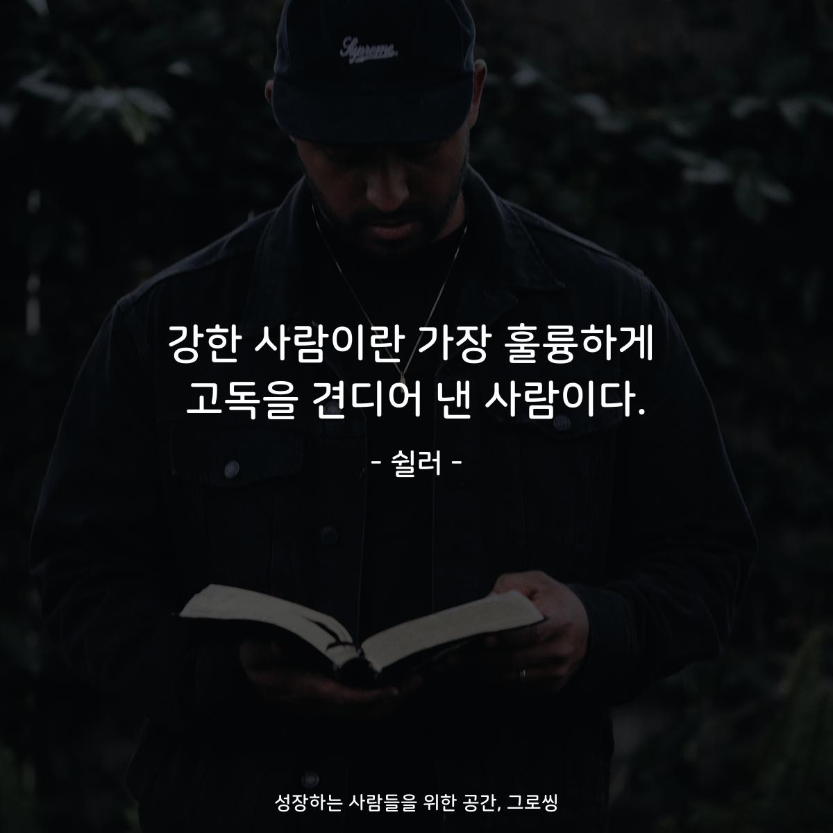 강한 사람이란 가장 훌륭하게 고독을 견디어 낸 사람이다. - 쉴러