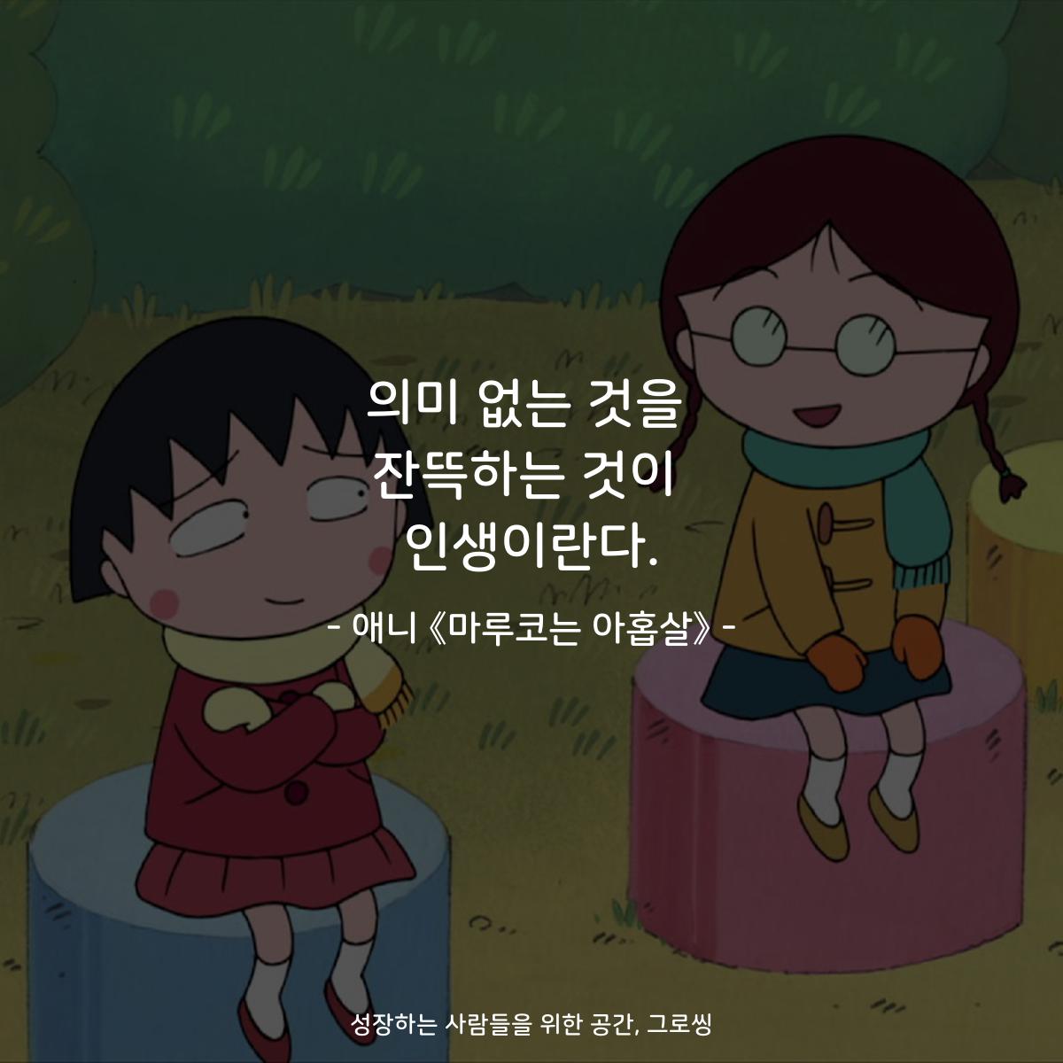의미 없는 것을 잔뜩하는 것이 인생이란다. - 애니 《마루코는 아홉살》