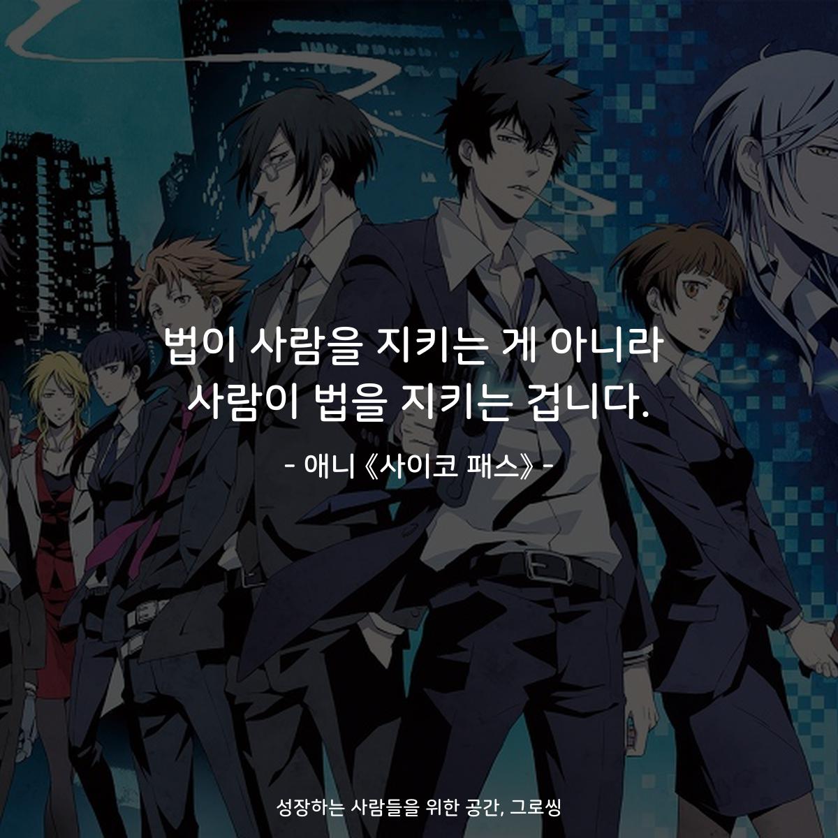 법이 사람을 지키는 게 아니라 사람이 법을 지키는 겁니다. - 애니 《사이코 패스》