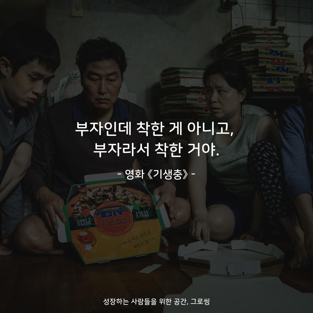 부자인데 착한 게 아니고, 부자라서 착한 거야. - 영화 《기생충》