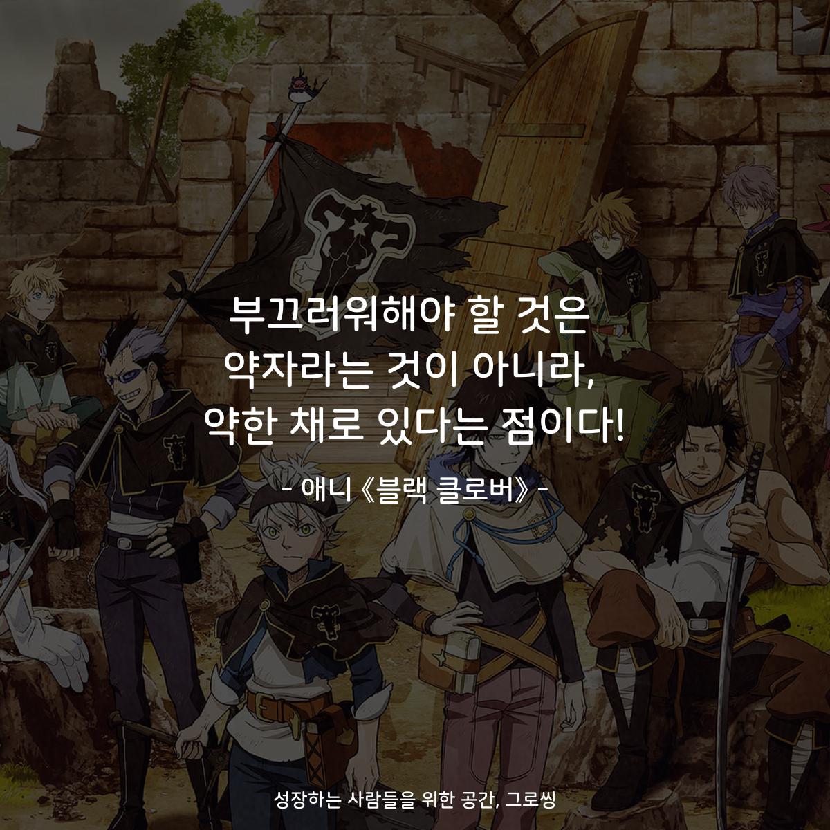 부끄러워해야 할 것은 약자라는 것이 아니라, 약한 채로 있다는 점이다! - 애니 《블랙 클로버》