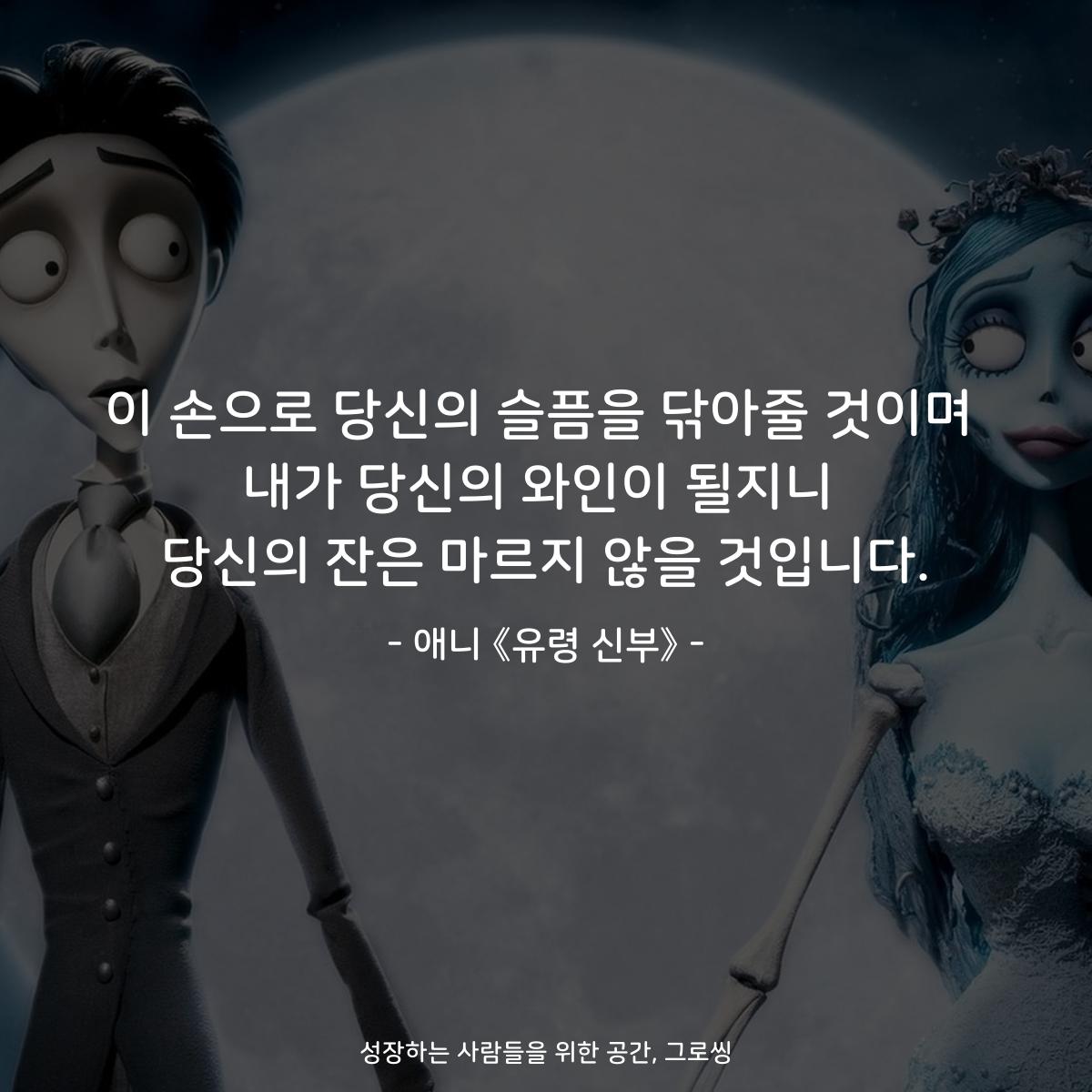 이 손으로 당신의 슬픔을 닦아줄 것이며 내가 당신의 와인이 될지니 당신의 잔은 마르지 않을 것입니다. - 애니 《유령 신부》
