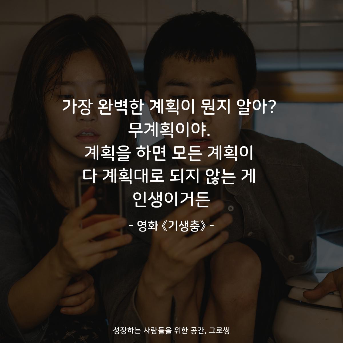 가장 완벽한 계획이 뭔지 알아? 무계획이야. 계획을 하면 모든 계획이 다 계획대로 되지 않는 게 인생이거든 - 영화 《기생충》