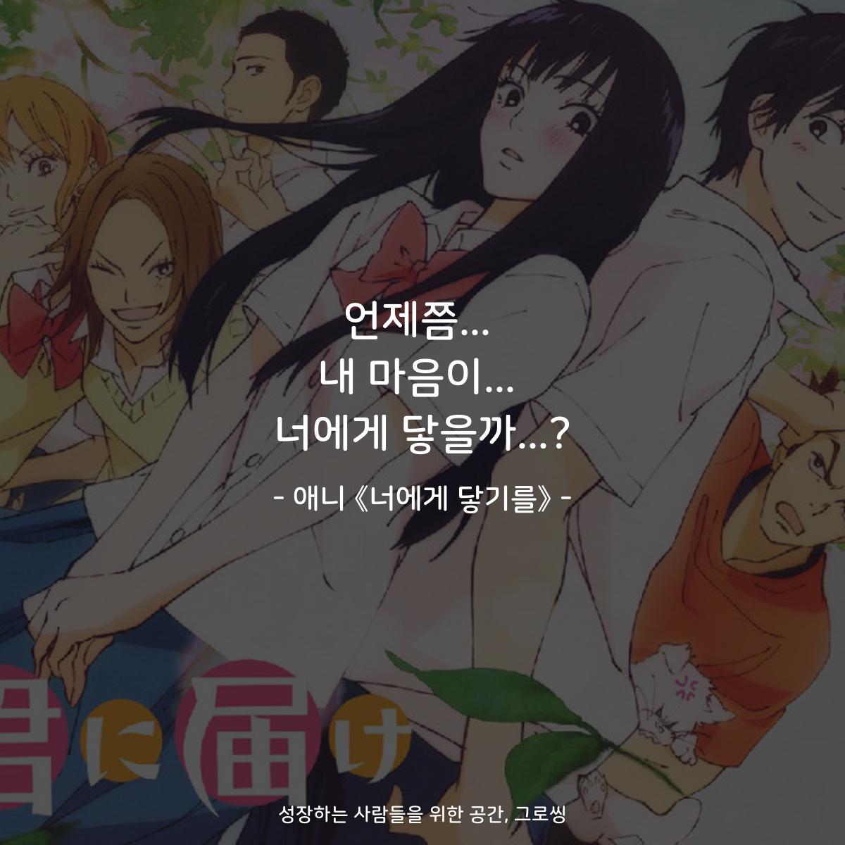 언제쯤... 내 마음이... 너에게 닿을까...? - 애니 《너에게 닿기를》