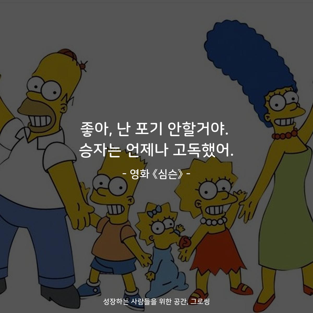 좋아, 난 포기 안할거야. 승자는 언제나 고독했어. - 영화 《심슨》