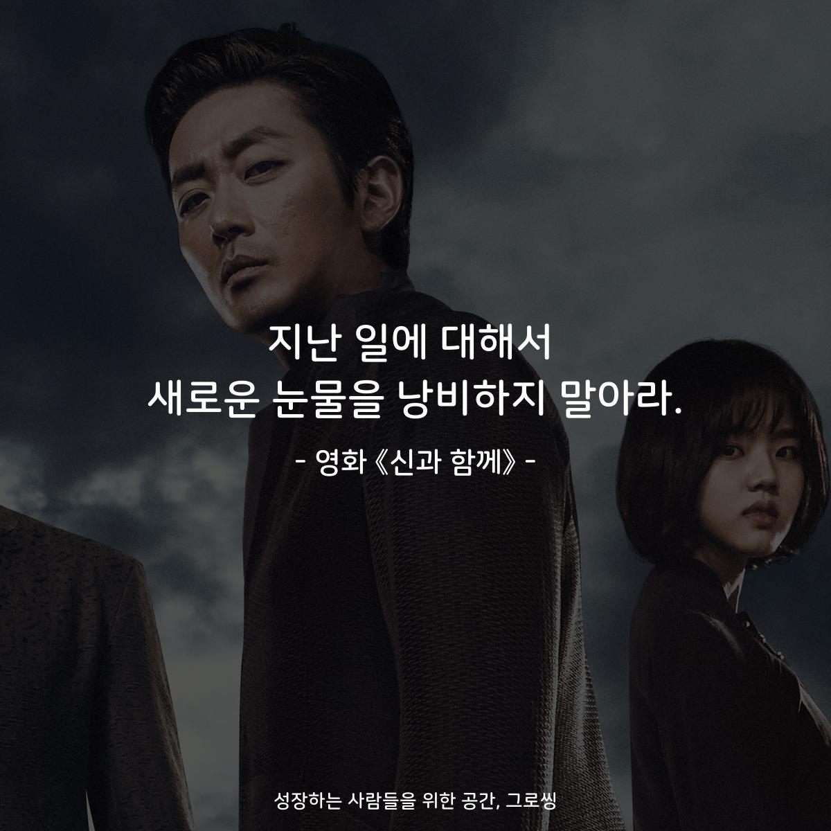 지난 일에 대해서 새로운 눈물을 낭비하지 말아라. - 영화 《신과 함께》