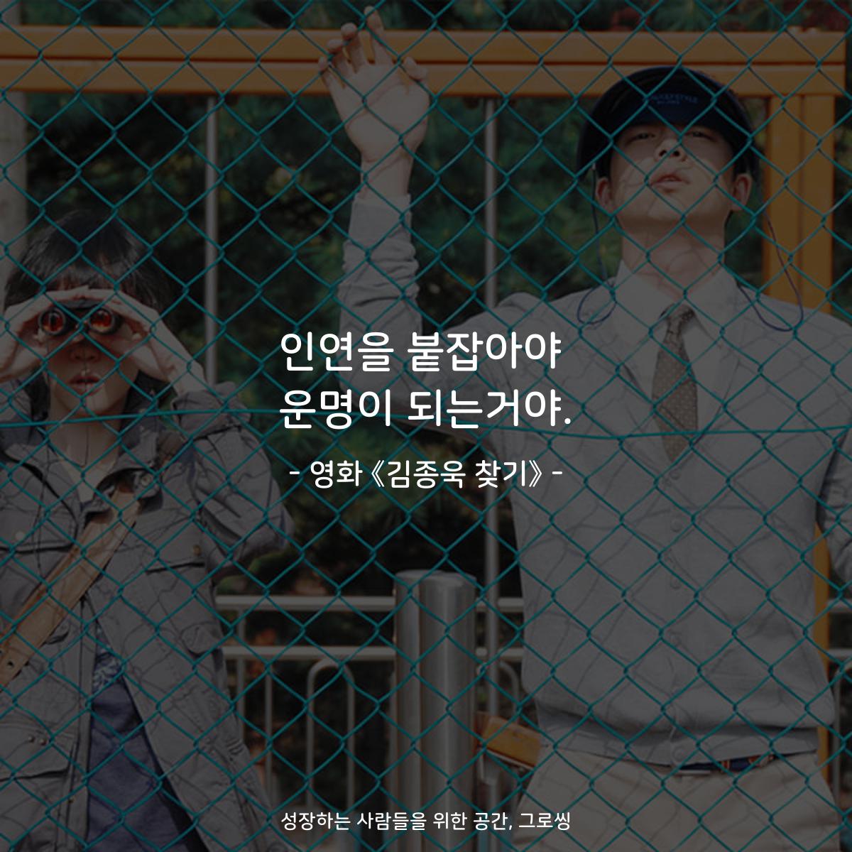 인연을 붙잡아야 운명이 되는거야. - 영화 《김종욱 찾기》