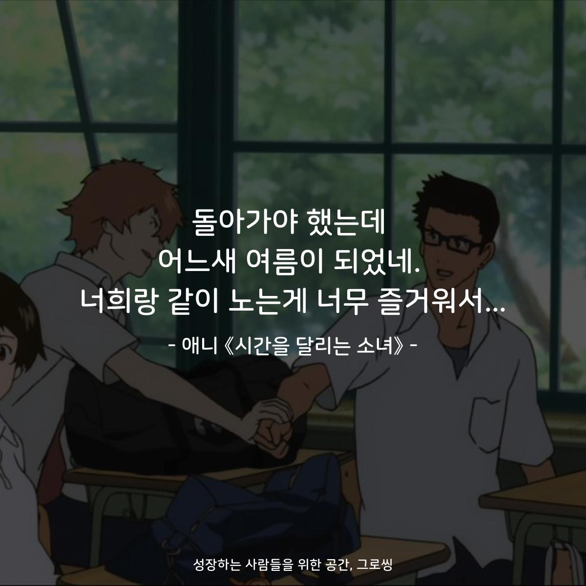 돌아가야 했는데 어느새 여름이 되었네. 너희랑 같이 노는게 너무 즐거워서... - 애니 《시간을 달리는 소녀》