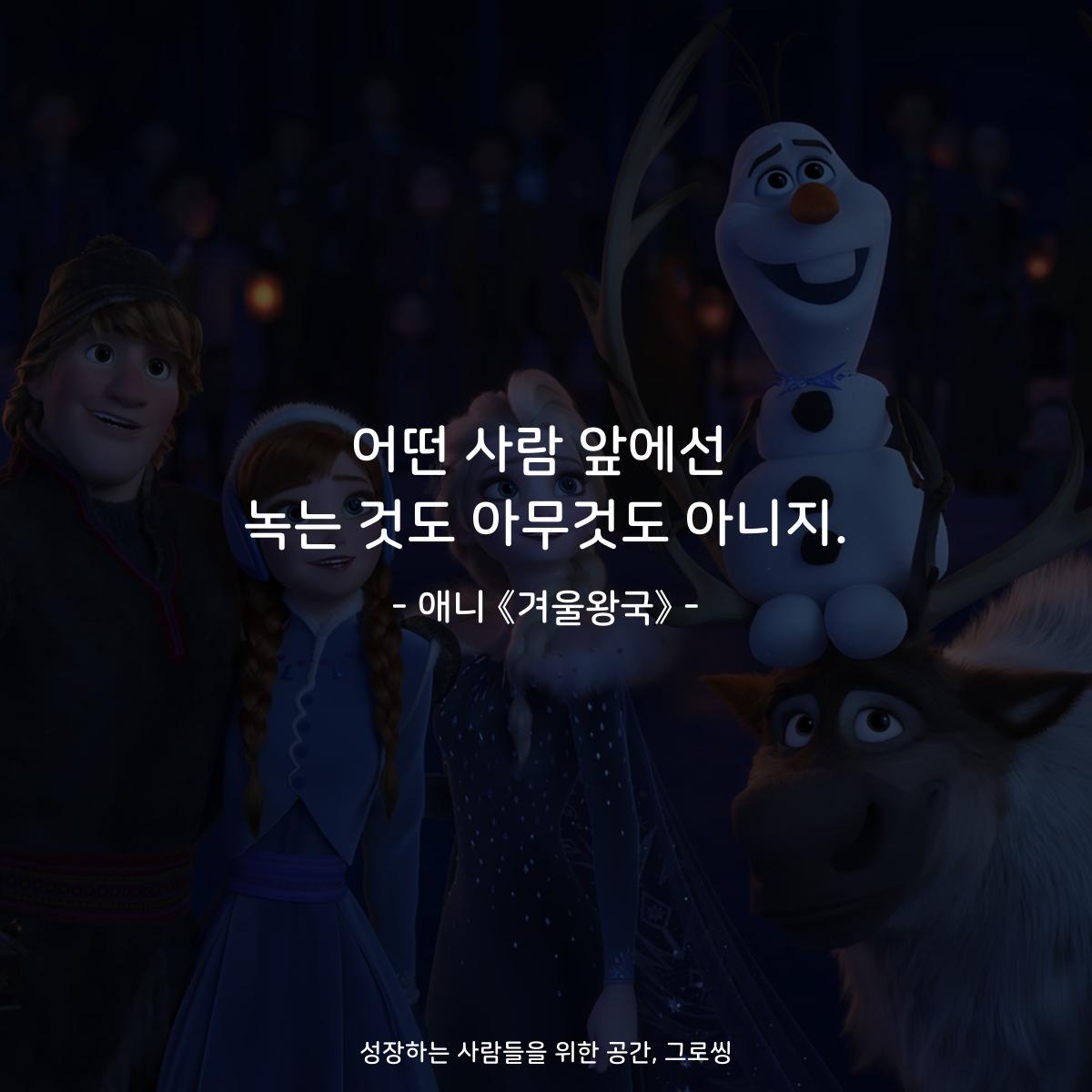 어떤 사람 앞에선 녹는 것도 아무것도 아니지. - 애니 《겨울왕국》