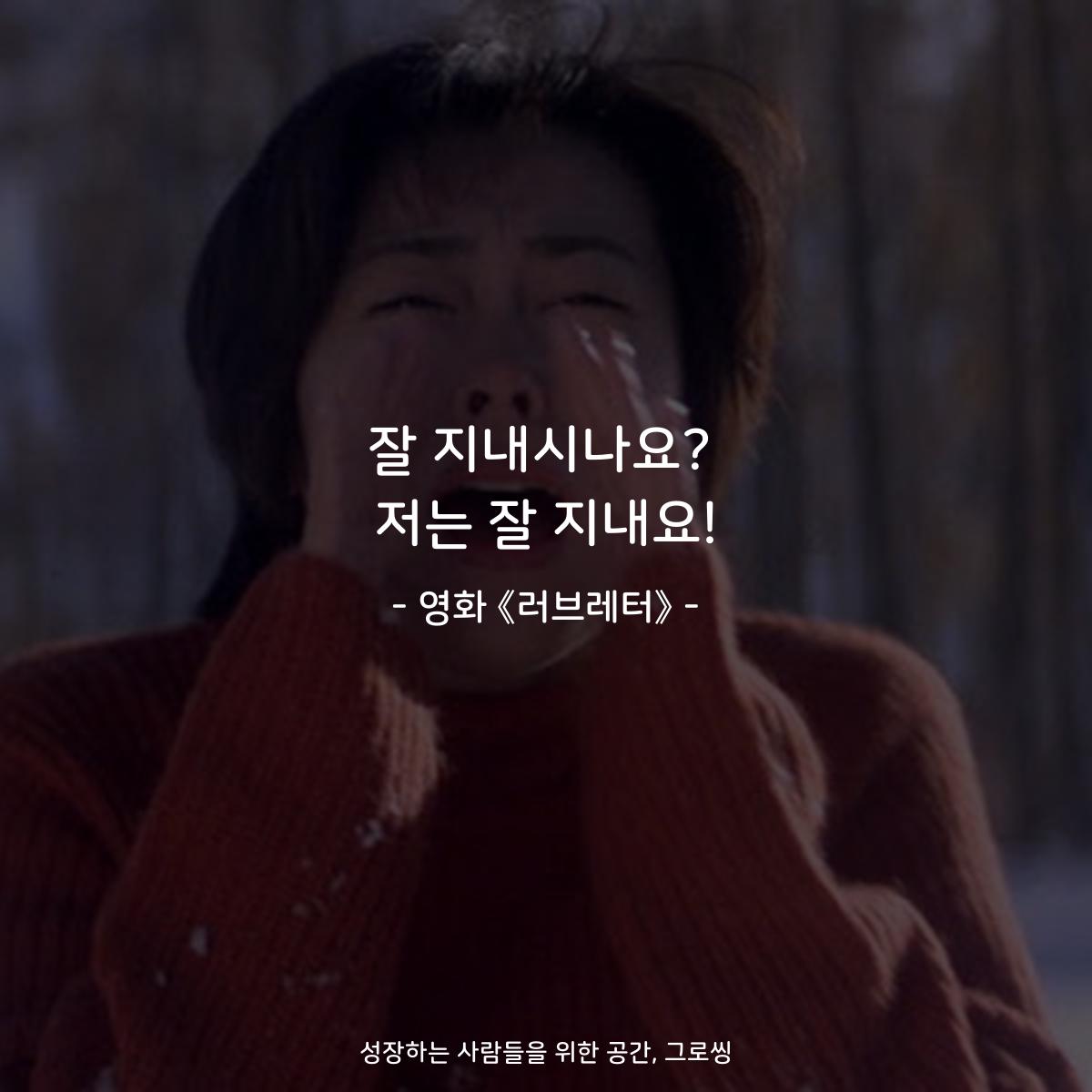잘 지내시나요? 저는 잘 지내요! - 영화 《러브레터》