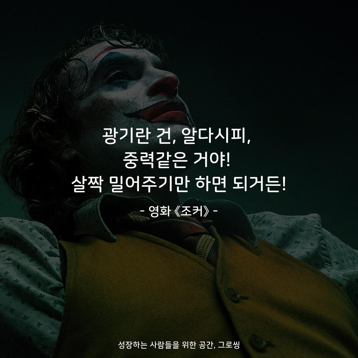 광기란 건, 알다시피, 중력같은 거야! 살짝 밀어주기만 하면 되거든! - 영화 《조커》