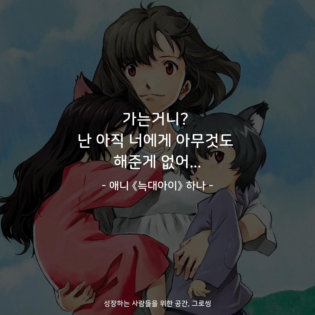 가는거니? 난 아직 너에게 아무것도 해준게 없어... - 애니 《늑대아이》 하나
