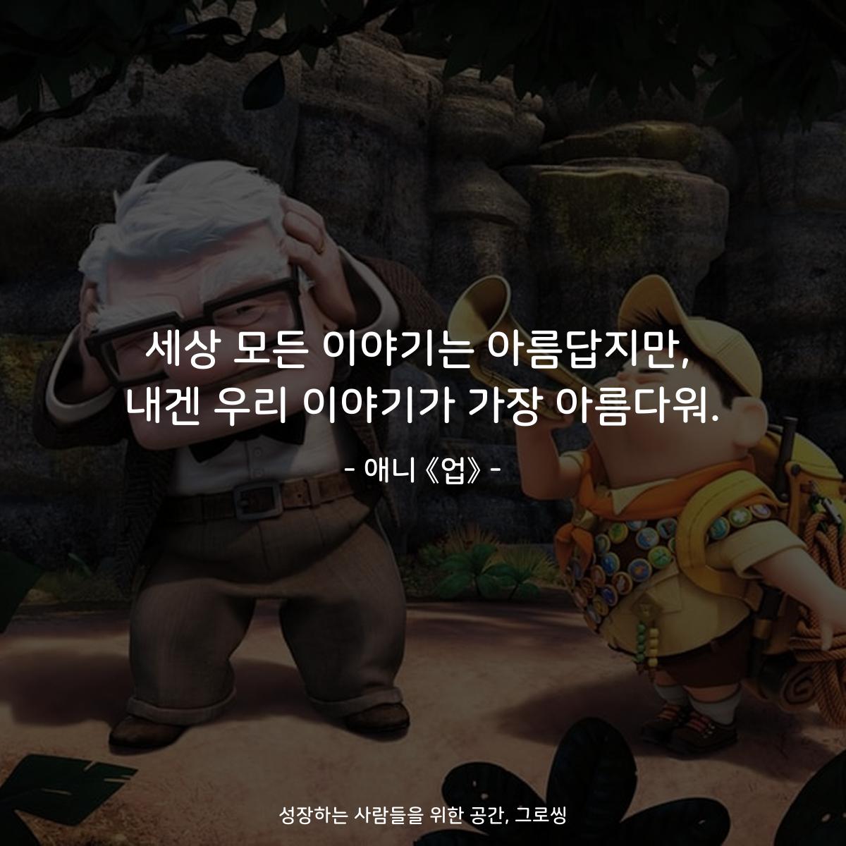 세상 모든 이야기는 아름답지만, 내겐 우리 이야기가 가장 아름다워. - 애니 《업》