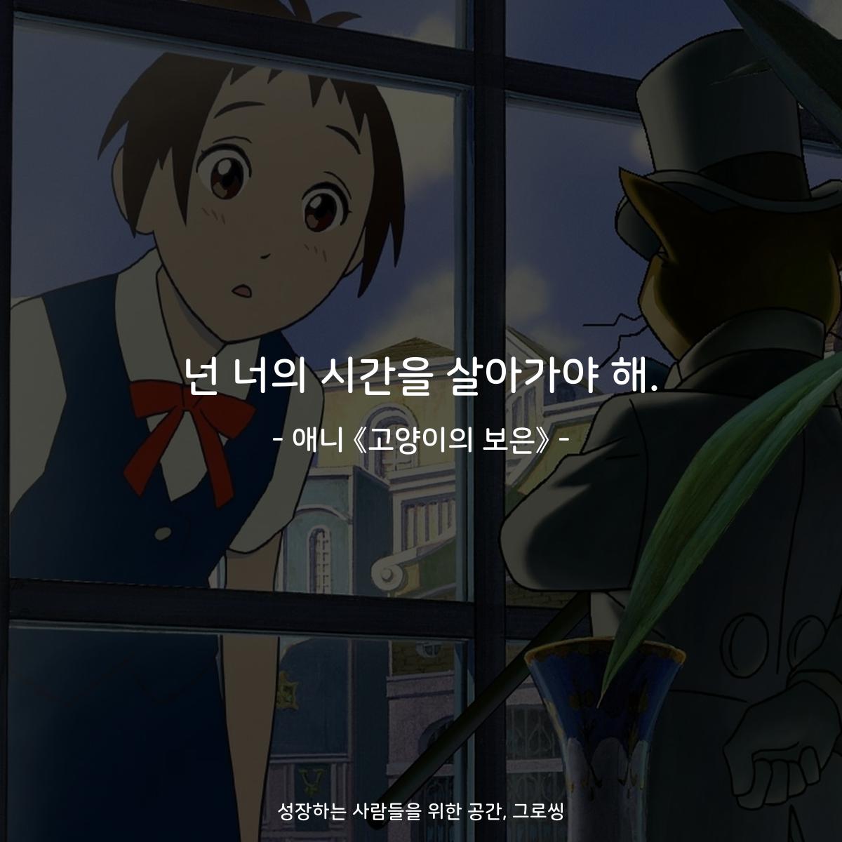 넌 너의 시간을 살아가야 해. - 애니 《고양이의 보은》