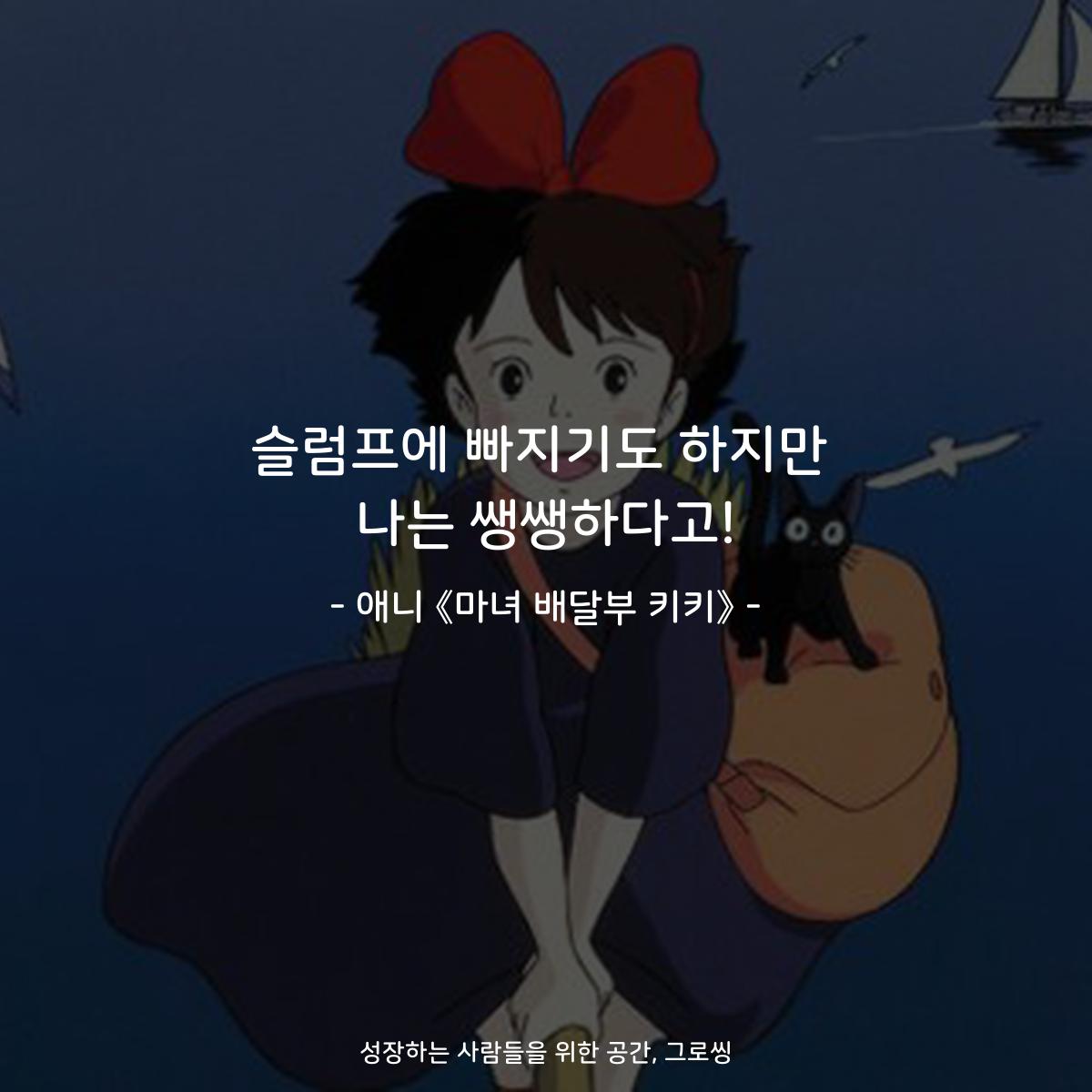 슬럼프에 빠지기도 하지만 나는 쌩쌩하다고! - 애니 《마녀 배달부 키키》