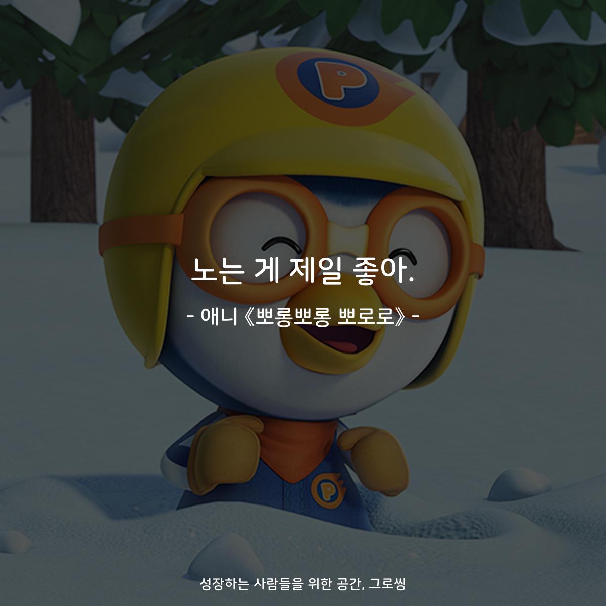 노는 게 제일 좋아. - 애니 《뽀롱뽀롱 뽀로로》