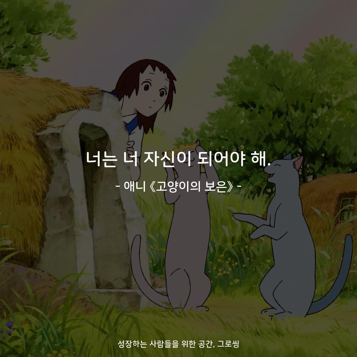 너는 너 자신이 되어야 해. - 애니 《고양이의 보은》