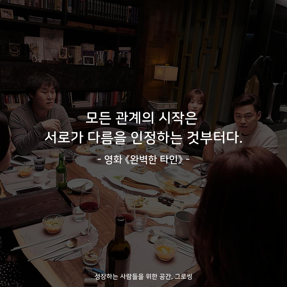 모든 관계의 시작은 서로가 다름을 인정하는 것부터다. - 영화 《완벽한 타인》
