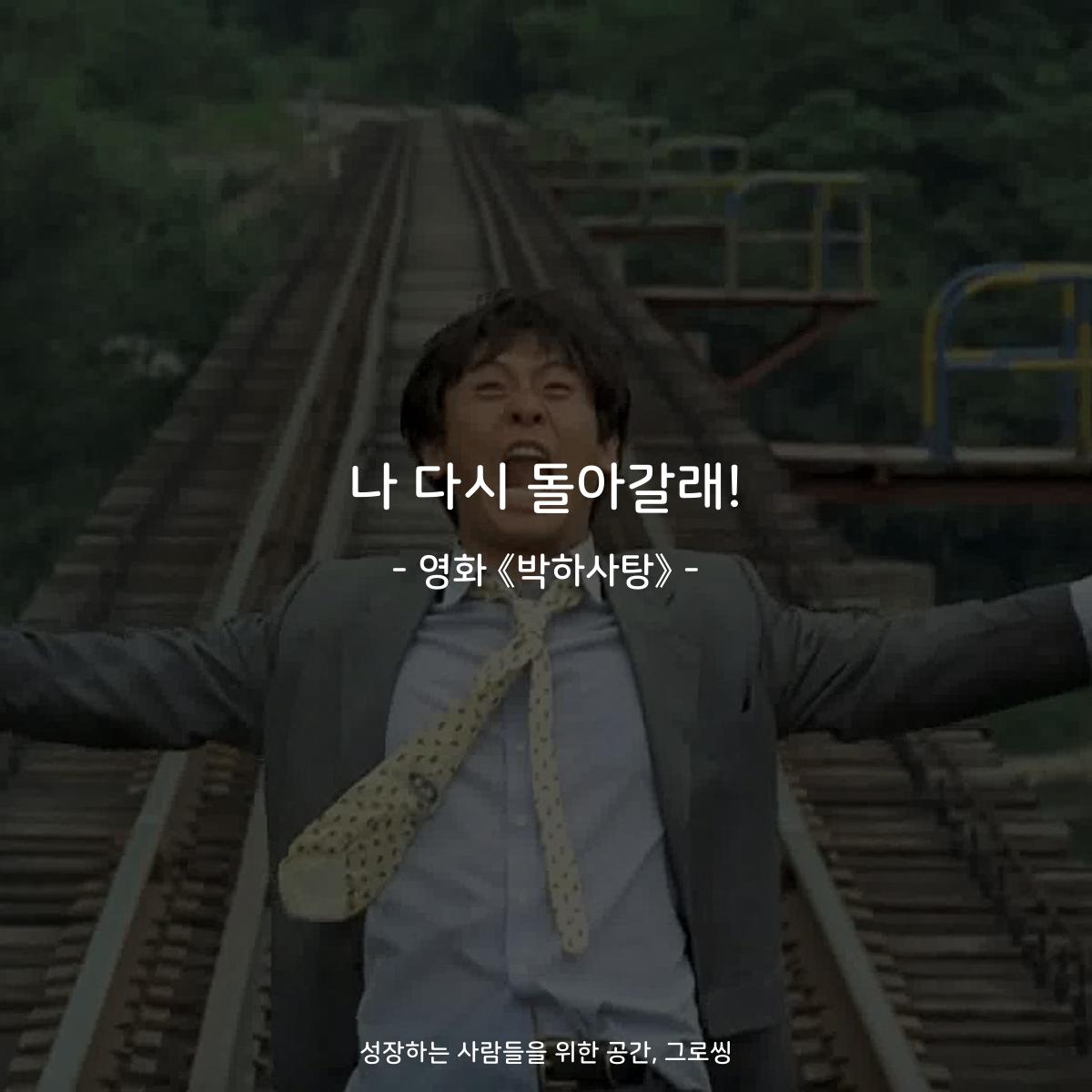 나 다시 돌아갈래! - 영화 《박하사탕》