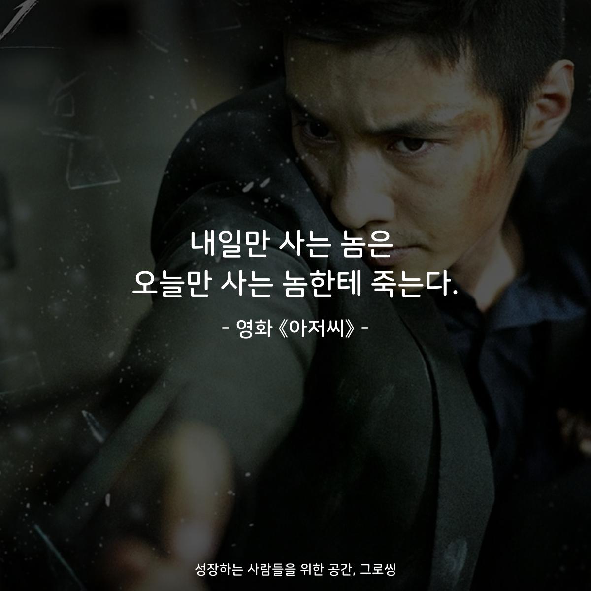 내일만 사는 놈은 오늘만 사는 놈한테 죽는다. - 영화 《아저씨》