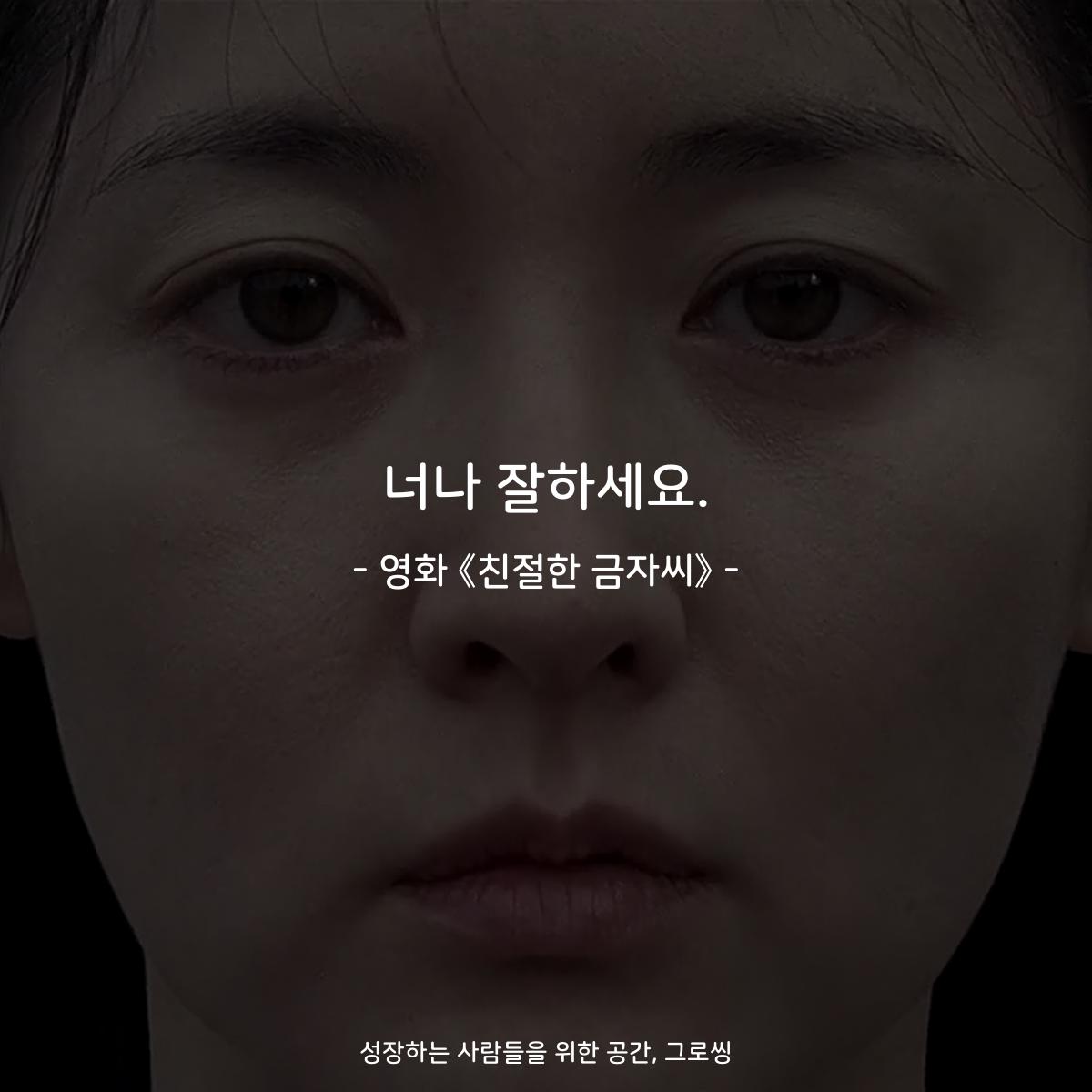 너나 잘하세요. - 영화 《친절한 금자씨》