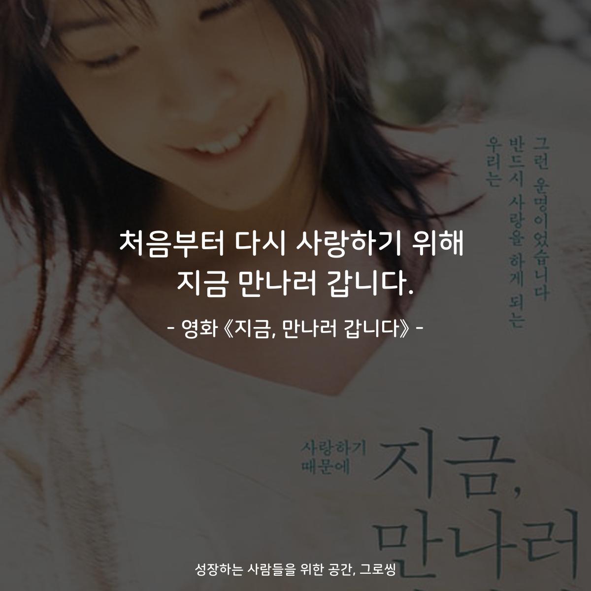 처음부터 다시 사랑하기 위해 지금 만나러 갑니다. - 영화 《지금, 만나러 갑니다》