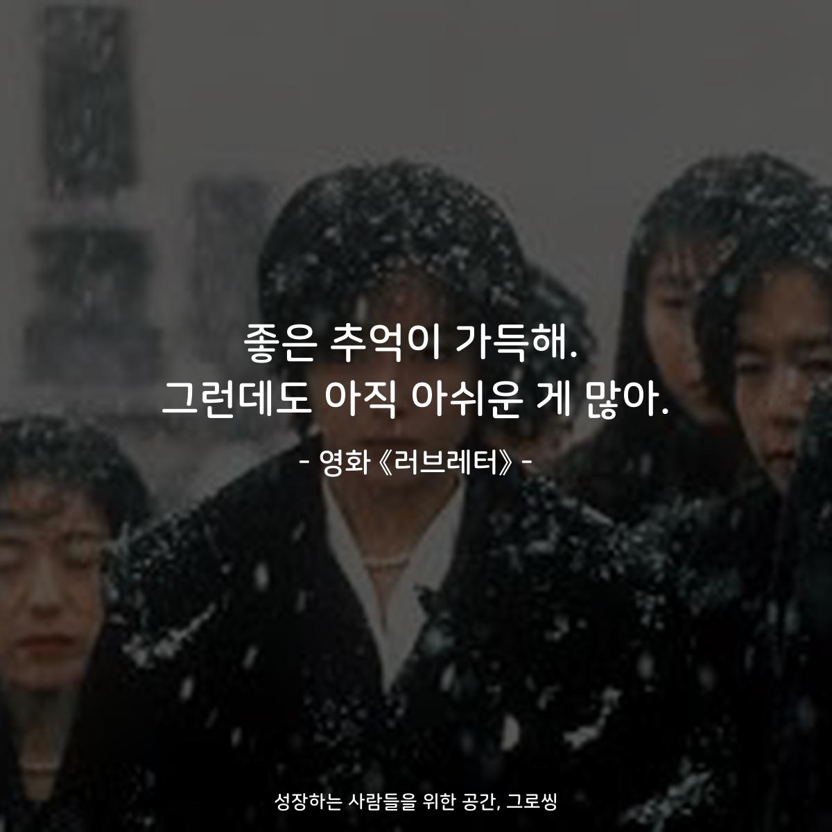 좋은 추억이 가득해. 그런데도 아직 아쉬운 게 많아. - 영화 《러브레터》