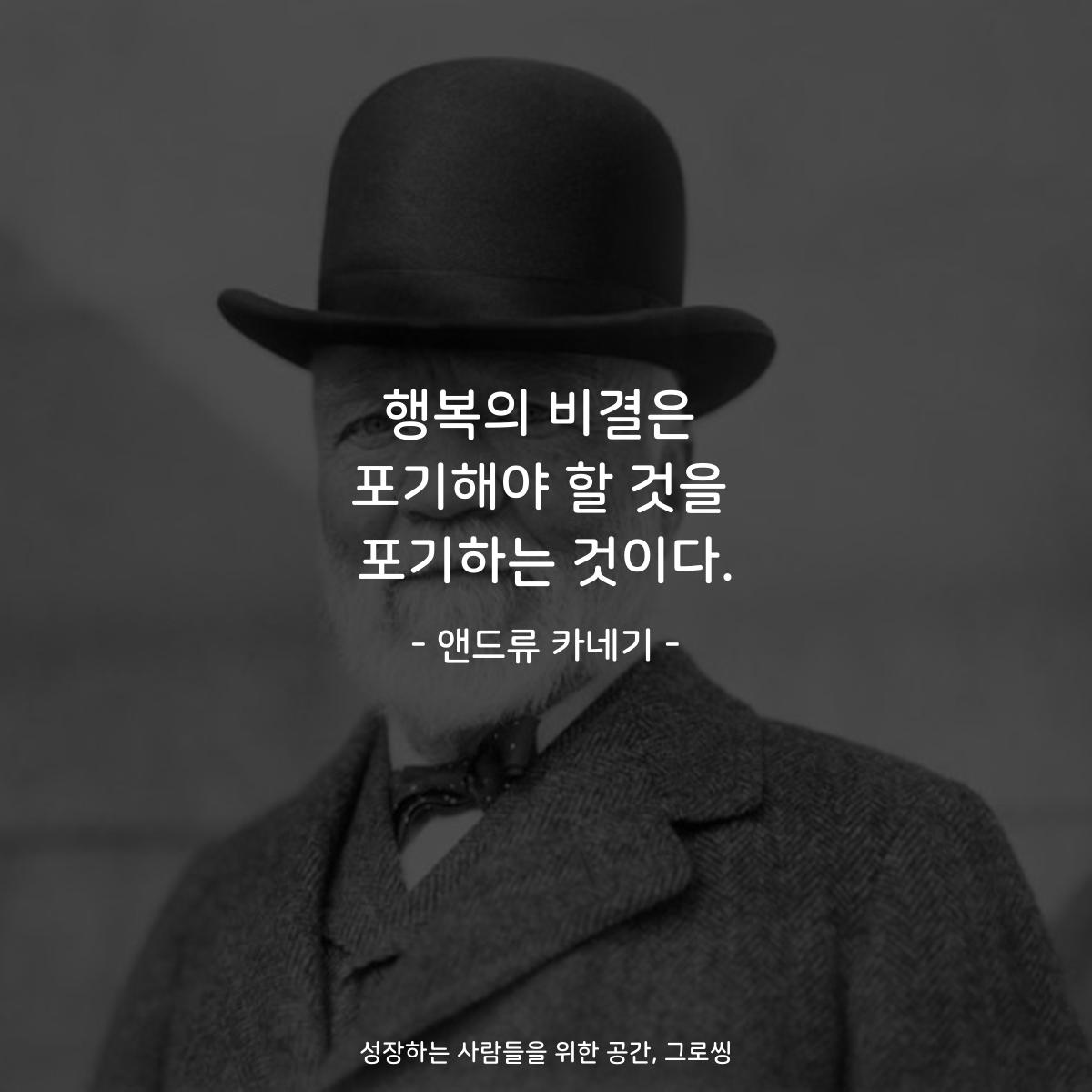 행복의 비결은 포기해야 할 것을 포기하는 것이다. - 앤드류 카네기