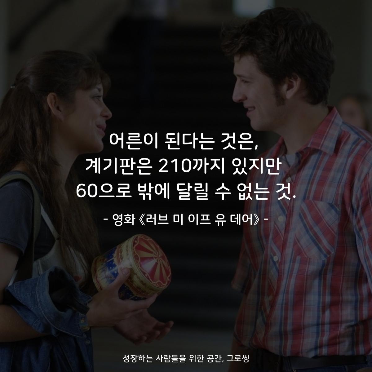 어른이 된다는 것은, 계기판은 210까지 있지만 60으로 밖에 달릴 수 없는 것. - 영화 《러브 미 이프 유 데어》
