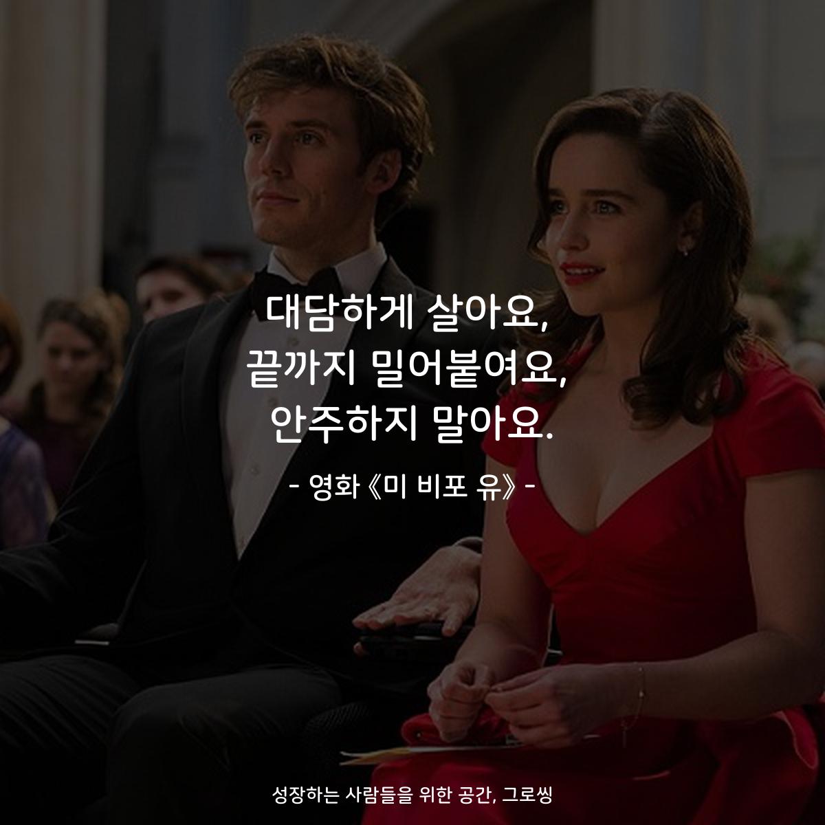 대담하게 살아요, 끝까지 밀어붙여요, 안주하지 말아요. - 영화 《미 비포 유》
