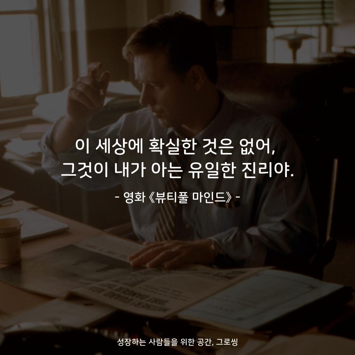 이 세상에 확실한 것은 없어, 그것이 내가 아는 유일한 진리야. - 영화 《뷰티풀 마인드》