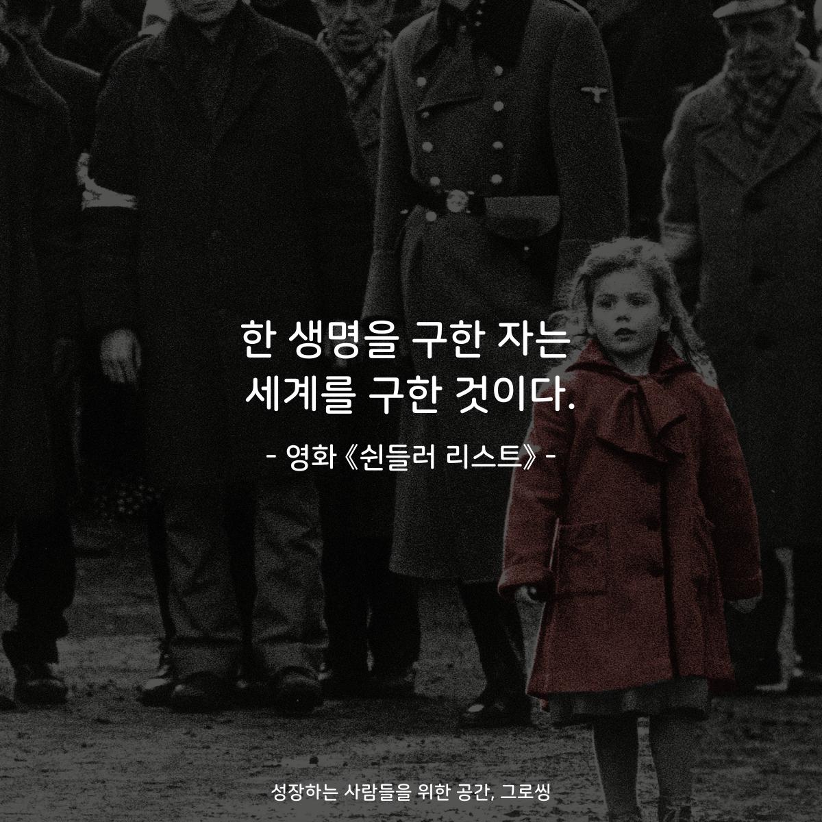 한 생명을 구한 자는 세계를 구한 것이다. - 영화 《쉰들러 리스트》