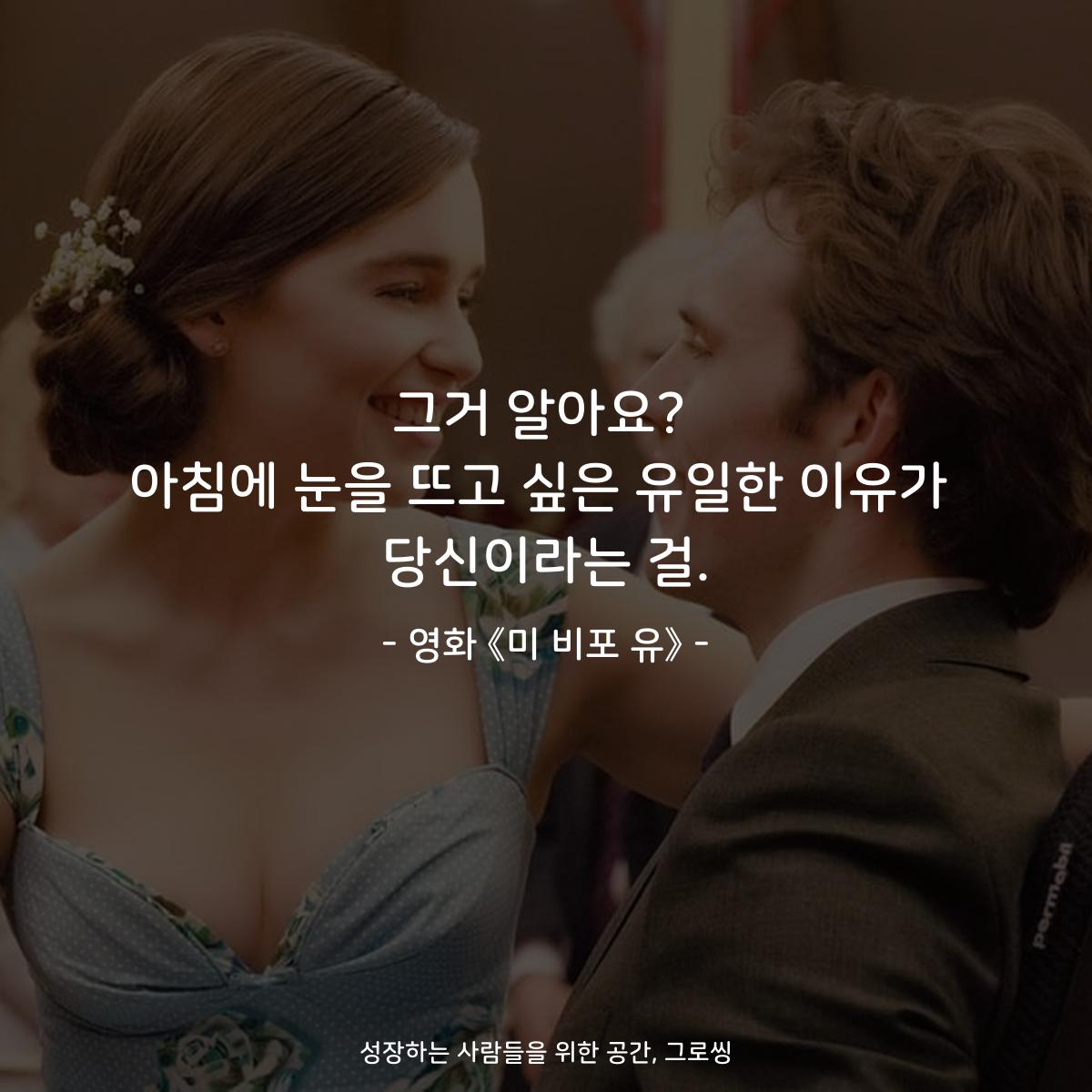 그거 알아요? 아침에 눈을 뜨고 싶은 유일한 이유가 당신이라는 걸. - 영화 《미 비포 유》
