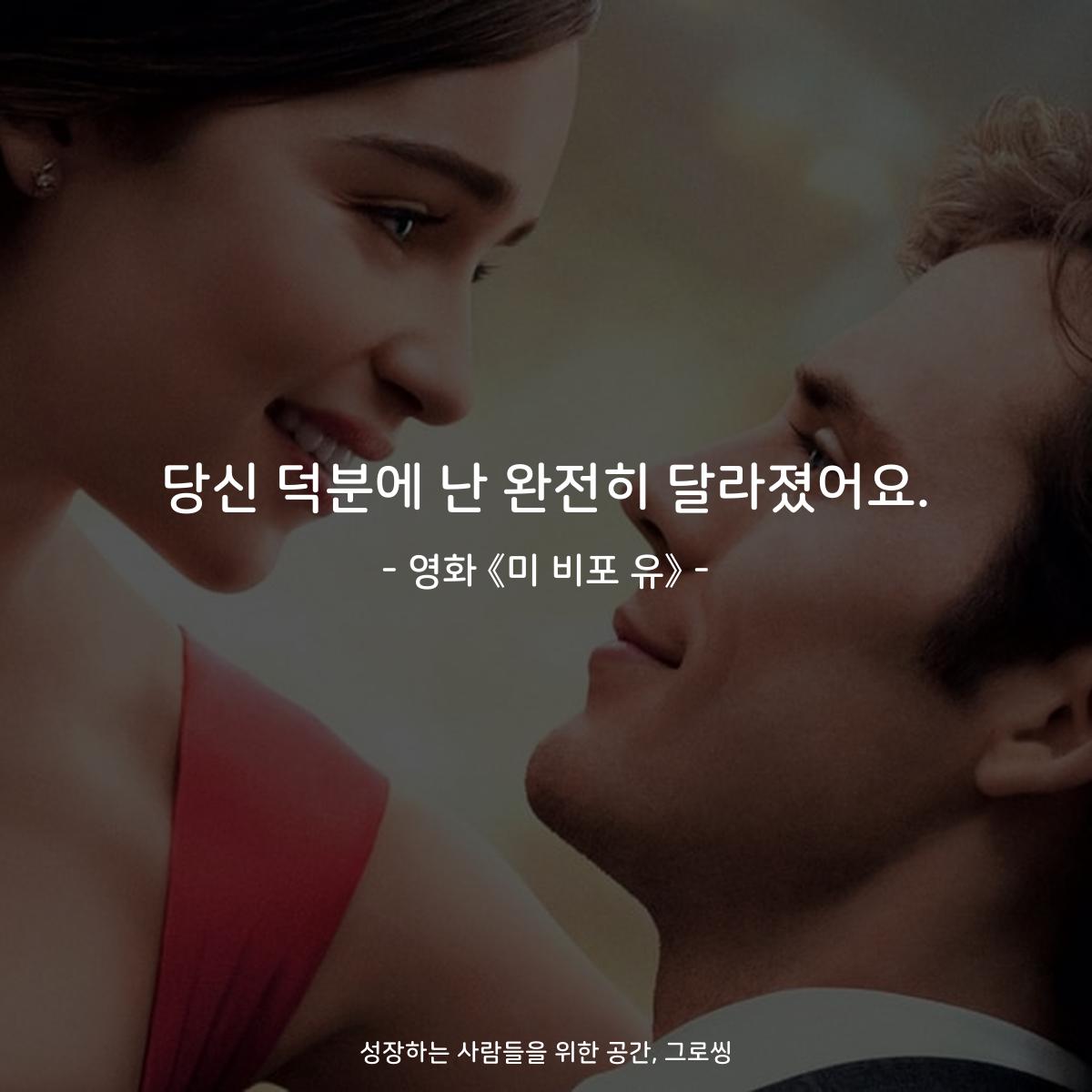 당신 덕분에 난 완전히 달라졌어요. - 영화 《미 비포 유》