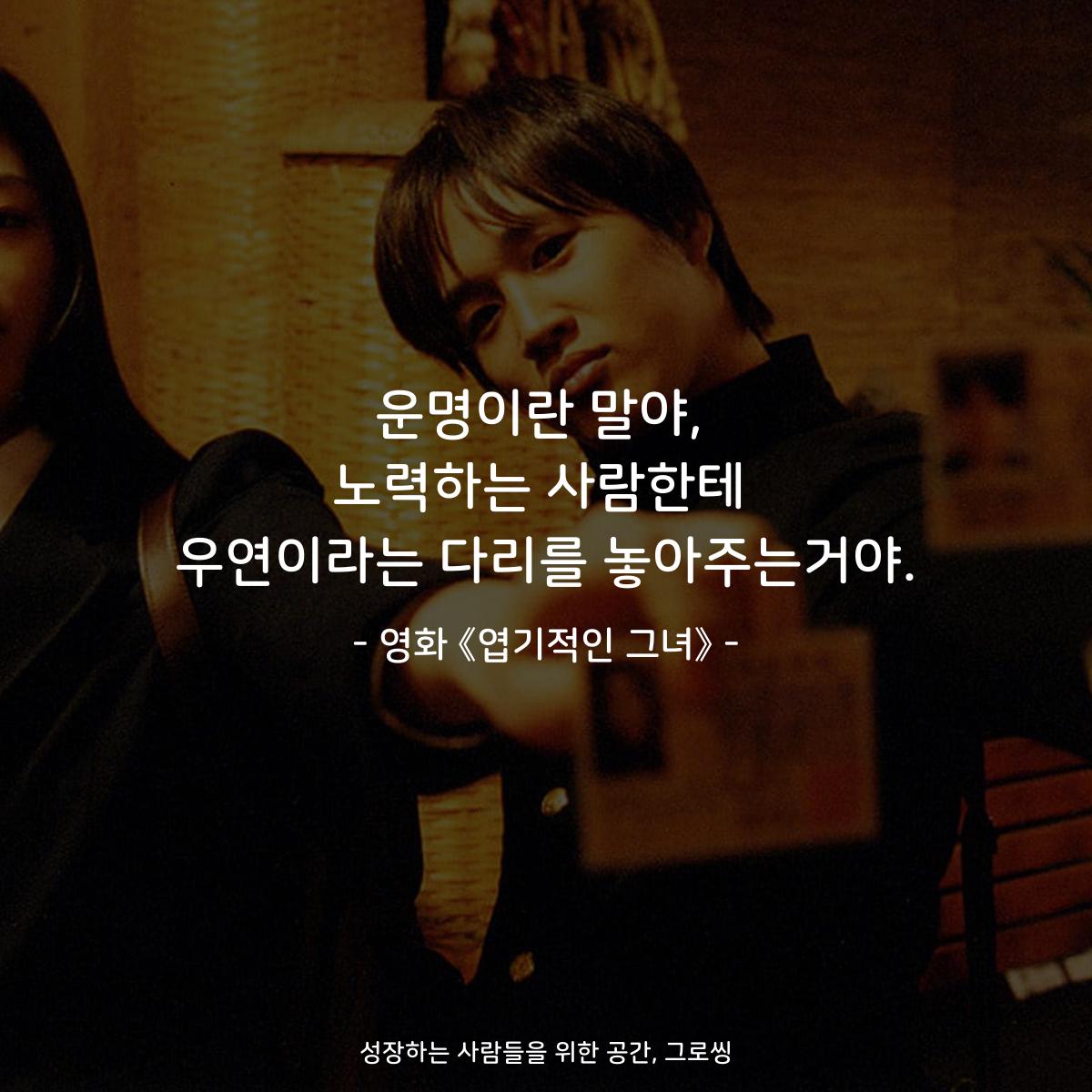 운명이란 말야, 노력하는 사람한테 우연이라는 다리를 놓아주는거야. - 영화 《엽기적인 그녀》