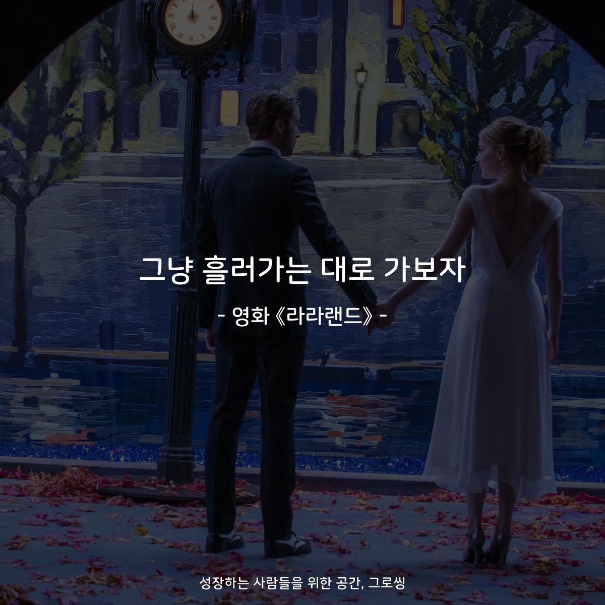 그냥 흘러가는 대로 가보자 - 영화 《라라랜드》