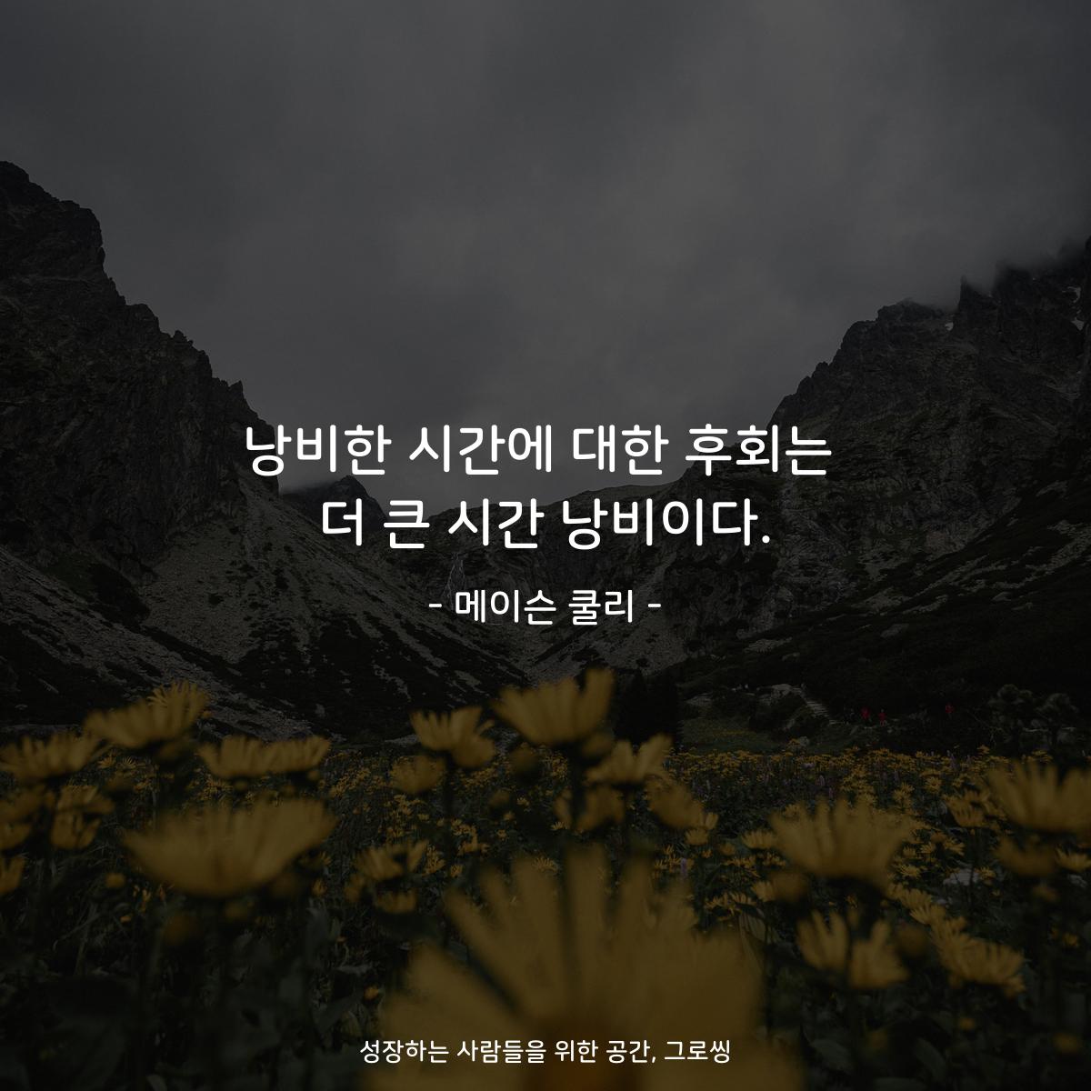 낭비한 시간에 대한 후회는 더 큰 시간 낭비이다. - 메이슨 쿨리