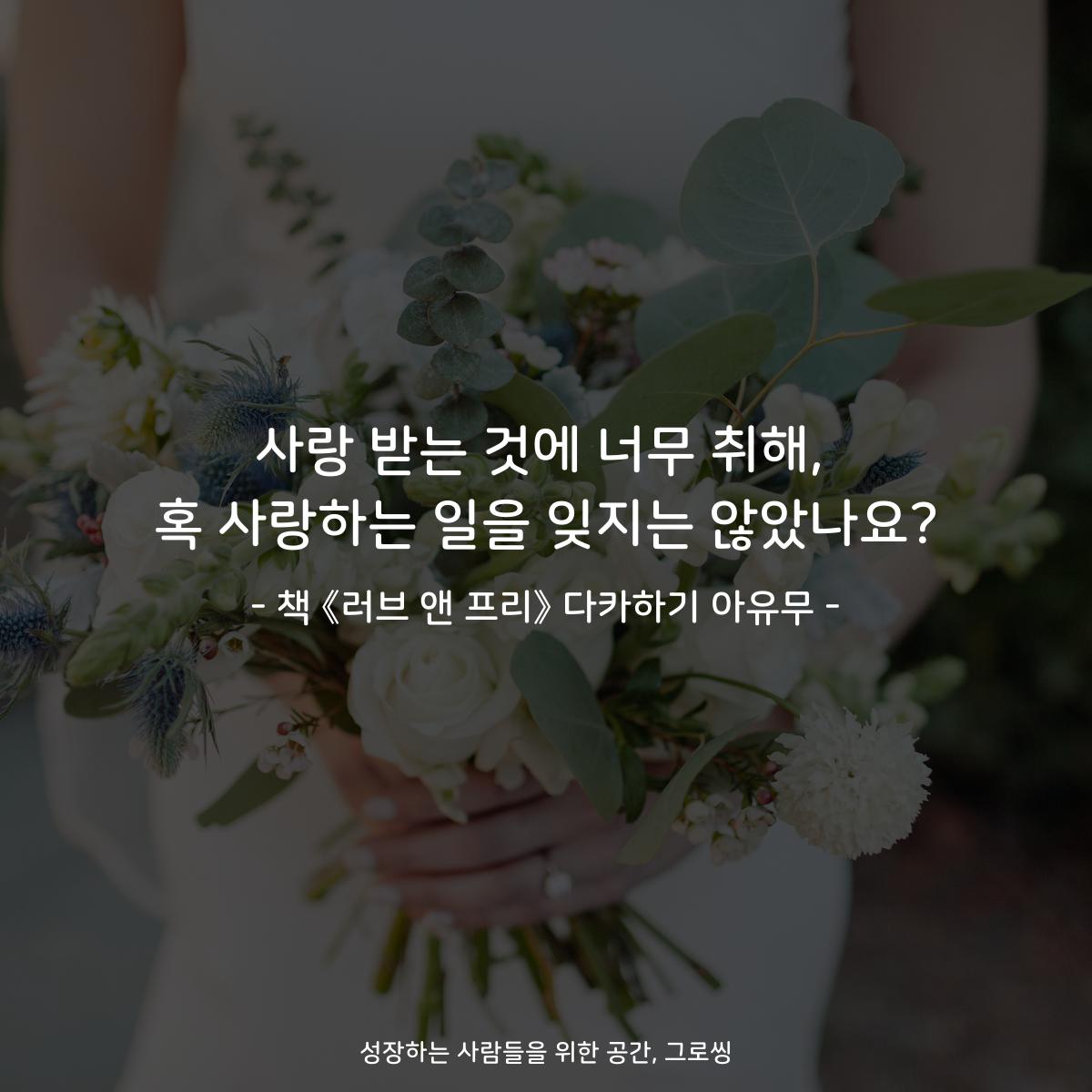 사랑 받는 것에 너무 취해, 혹 사랑하는 일을 잊지는 않았나요? - 책 《러브 앤 프리》 다카하기 아유무