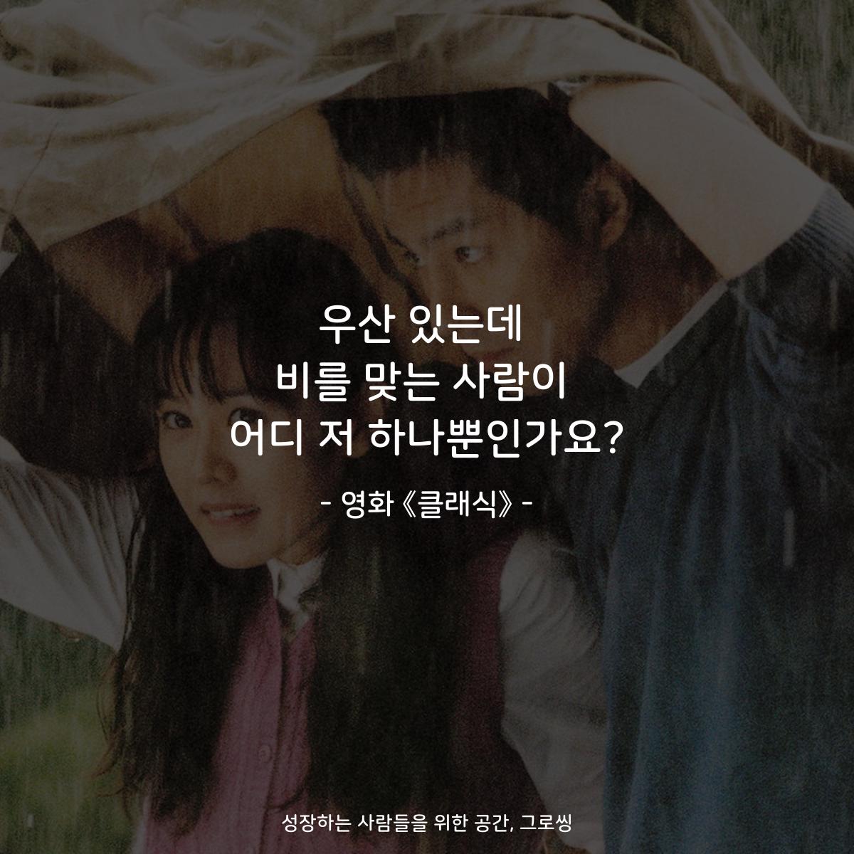 우산 있는데 비를 맞는 사람이 어디 저 하나뿐인가요? - 영화 《클래식》