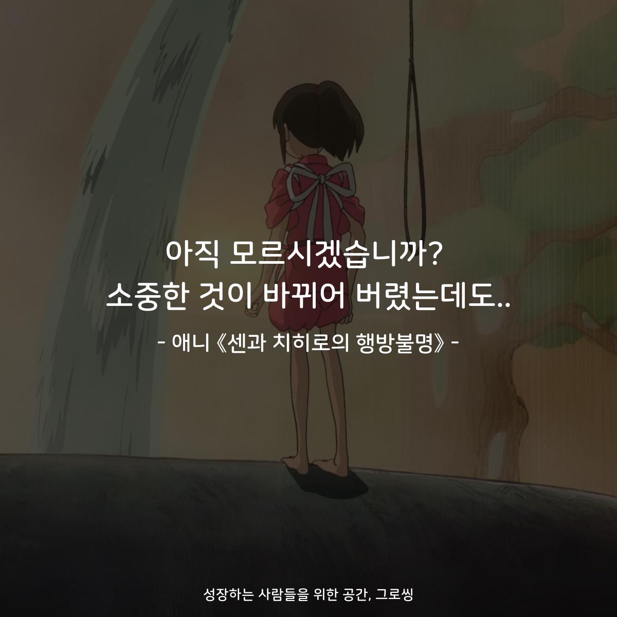 아직 모르시겠습니까? 소중한 것이 바뀌어 버렸는데도.. - 애니 《센과 치히로의 행방불명》