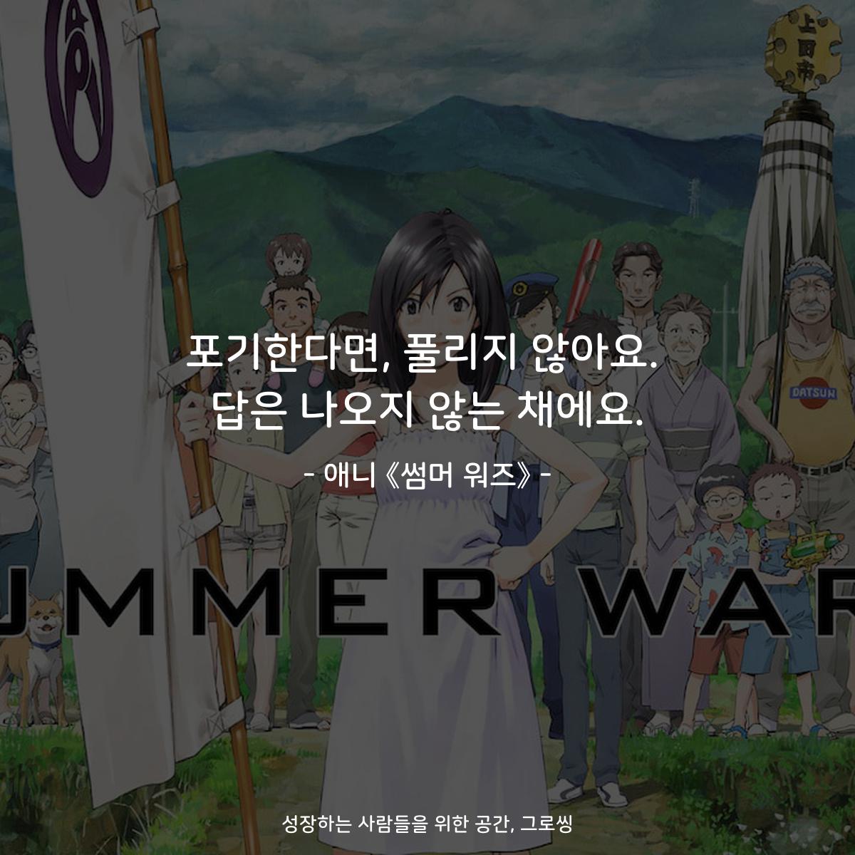 포기한다면, 풀리지 않아요. 답은 나오지 않는 채에요. - 애니 《썸머 워즈》