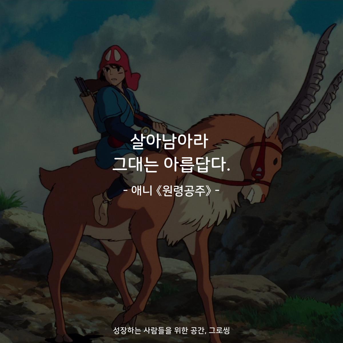 살아남아라 그대는 아릅답다. - 애니 《원령공주》