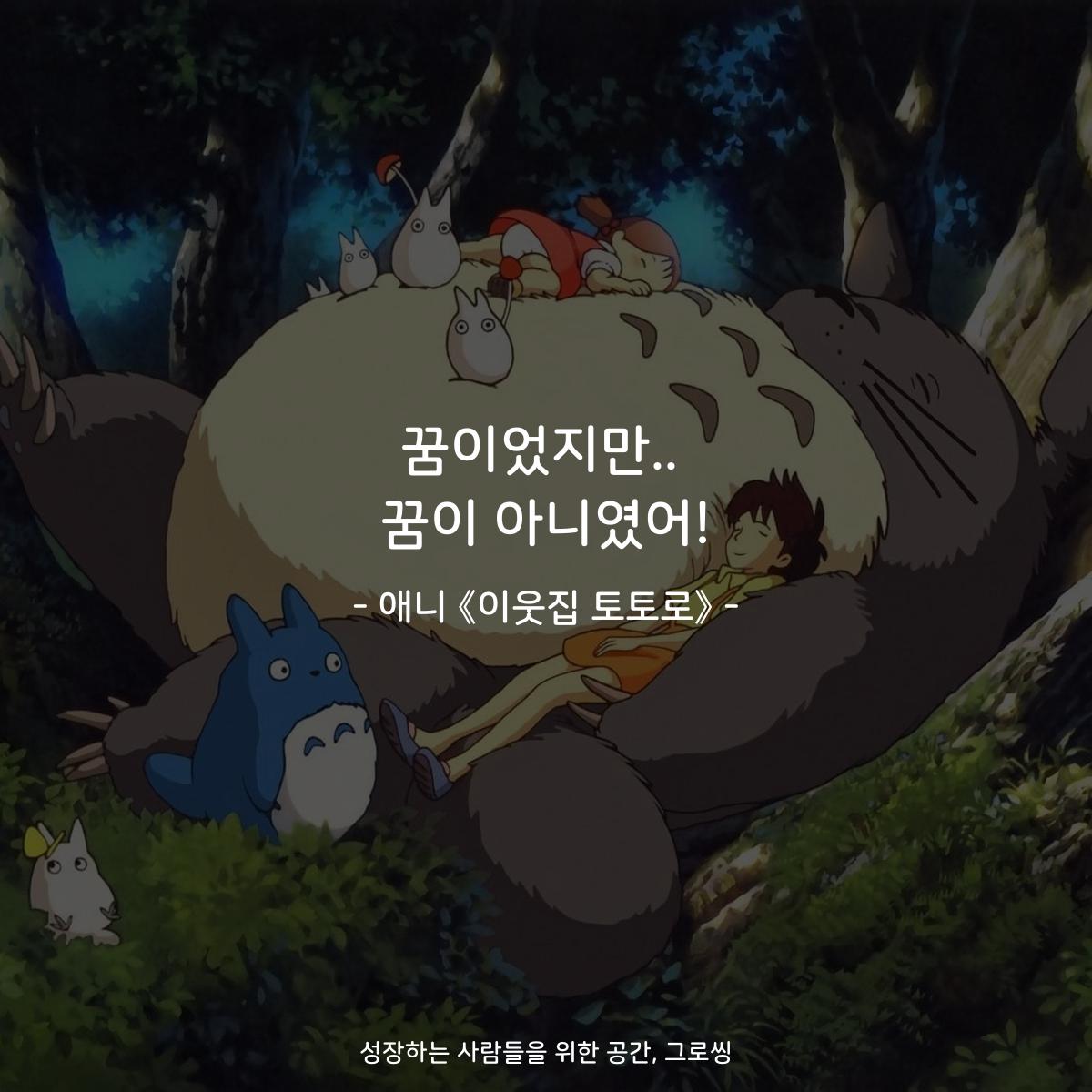 꿈이었지만.. 꿈이 아니였어! - 애니 《이웃집 토토로》