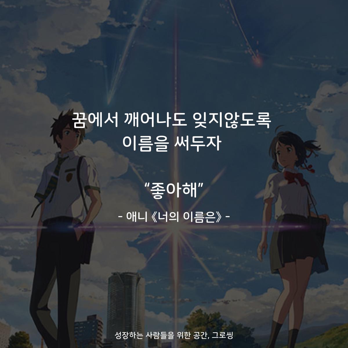 꿈에서 깨어나도 잊지않도록 이름을 써두자   “좋아해” - 애니 《너의 이름은》
